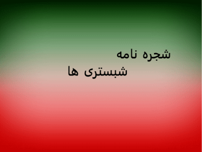 Shabestari-Famtree-logo